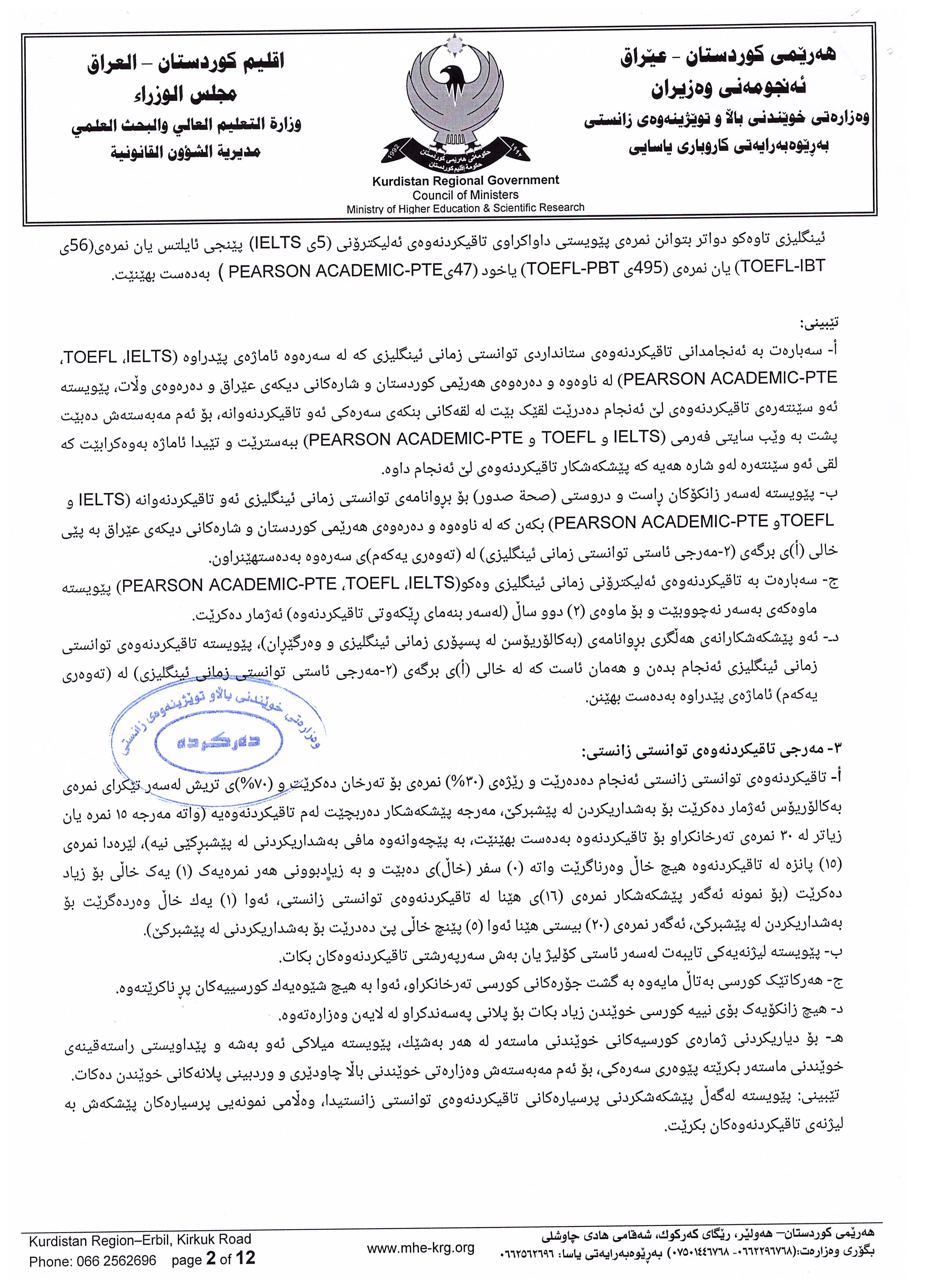 رێنماييه‌كانى خوێندنى ماسته‌ر له‌ هه‌رێمى كوردستاندا